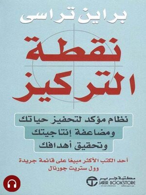 cover image of نقطة التركيز